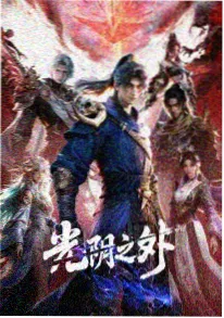 雾山五行